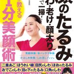 画像診断の専門医、奥田逸子医師が『顔のたるみ　しわ・老け・顔太り　自力で一層！』を出版
