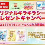 TVアニメ「デリシャスパーティ♡プリキュア」×かっぱ寿司【アプリ会員限定】オリジナルキラキラシールプレゼントキャンペーン開催！