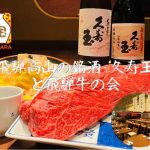 酒蔵レストラン宝（有楽町） 蔵元を招いた酒の会「久寿玉と飛騨牛の会」を２０２２年１２月５日（月）に開催