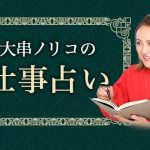 大串ノリコの仕事占い｜あなたの才能・仕事運・転機を占う。公式サイトにて仕事占いを一般公開中