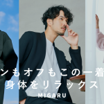 リカバリーワークウェア「MIGARU」がフルリニューアル初のジャケットセットアップやレディースを含む3種類を同時販売