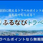 ふるさと納税での旅行は、県の返礼品がおすすめ！県内全域で使えるトラベルポイントが拡大中【ふるなびトラベル】