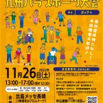 ＜新幹線開業記念イベント＞11月26日（土）「第1回九州パラスポーツ大会」を開催！長崎でパラスポーツを楽しもう！