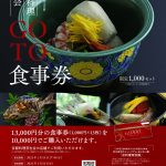 ～京都料理芽生会～京料理　登録無形文化財　登録記念事業「GO　TO食事券」 販売開始