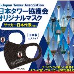 全国のタワーがSAMURAI BLUEカラーにライトアップ