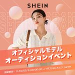 世界で4億人以上のユーザーを持つライブ配信アプリ「BIGO LIVE」と、世界150カ国で展開しているファッションブランド「SHEIN」とのコラボイベントを開催。
