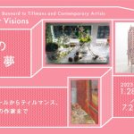 部屋のみる夢　ボナールからティルマンス、現代の作家まで