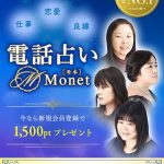 電話占いMonet-モネ-がサービス開始１周年を迎え、サイトを大幅リニューアル！