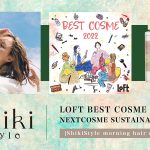 Juliaプロデュース・ライフスタイルブランド「Shiki Style（シキスタイル）」が、「ロフト ベストコスメ 2022」ネクストコスメ サステナブルビューティー部門に選出