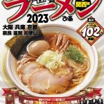 「究極のラーメンAWARD関西」が今年も決定！　11年目を迎える今年の総合GPは奈良・京終の人気店「麺屋えぐち」が受賞！