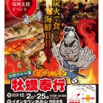 「埼玉で牡蠣！」12/2〜 出張かき小屋が毛呂山に出店「地域活性・復興支援プロジェクト 出張カキ小屋 牡蠣奉行」イオンタウン毛呂山店 で期間限定イベント出店