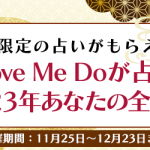 Love Me Do(ラブミードゥ)が占う2023年の運命｜公式占いサイトにて、2023年の運勢を占うキャンペーンを開催中