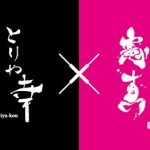 国内外で話題沸騰中の書家 憲真 氏が 『とりや幸 NEO』のロゴを作成！「伝統の和」と「時代の最旬」を交差させるHYBRIDな焼鳥店　渋谷スクランブルスクエアに2022年12月7日(水) オープン