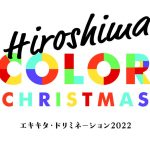 【JR西日本】Hiroshima COLOR CHRISTMAS