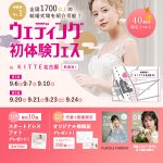 【9/6(土),7(日),10(水)限定！】特典付き！＜名駅直結！…