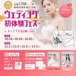 【10/18(土),19(日),22(水)限定！】特典付き！＜名駅…
