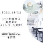【DRESSY ROOM ＆ Tea】11月22日(いい夫婦の日)記念、ご夫婦・カップルでご来店のお客さまに限定キャンペーンを実施中！