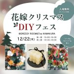 【DRESSY ROOM & Tea】12/22(木)鎌倉でクリスマスリースやキャンドルが作れる『花嫁クリスマスDIYフェス』開催決定！！