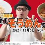 365日ソーメンを楽しみたい！養老乃瀧グループ『ソーメン二郎監修　冬こそ！そうめんフェア』開催
