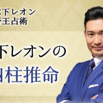 四柱推命【無料算出】木下レオンが占う、あなたの本質と運命。公式占いサイトにて一般公開中