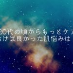 ＜調査結果＞10、20代の頃からもっとケアしておけば良かった肌悩みを選んでください　1位『美白』！