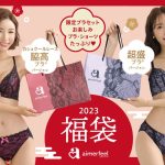 【2023年aimerfeel新春福袋】2022年12月1日(木)より全国のaimerfeel店舗(一部店舗除く)にて予約開始。