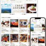 レストランと“地域活性化”を推進する「ぐるなび ふるさと納税」　兵庫県で初となる「芦屋市」の食事券型返礼品の取り扱い開始