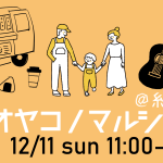今週末は家族で糸島に！子どもから大人まで楽しめる「オヤコノマルシェ」を12/11（日）に開催