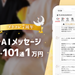 【プラコレウェディング】プラコレAIメッセージ『10通1万円→101通1万円』に！年末年始キャンペーンを実施！