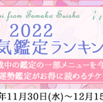 メディアで注目の占い師「水晶玉子」が月額公式サイトにて『2022年間人気鑑定ランキング』を公開中！