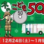 【冬休みも実施！】「こども50円バス」を実施します！
