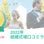 『みんなのウェディング』が発表！「2022年口コミ評価の高い結婚式場」ランキング
