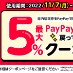 格安航空券・LCCの簡単比較・予約サイト「TRAVELIST」国内航空券を購入すると「最大５％PayPayポイントが戻ってくるクーポン」キャンペーン開催中