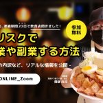 【12/14(水)昼12時〜開催】費用55万のみ、準備期間は20日！副業で飲食店起業をした会社員が登壇するオンラインセミナー