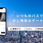 東急バス、Pairs、RYDE PASSが初のコラボレーション冬のデートを応援！「冬のペアワンデーパス」を期間限定販売