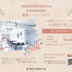 【DRESSY ROOM＆Tea】少人数でも大人数でも、鎌倉のおしゃれカフェを貸し切ってパーティを！鎌倉カフェで貸切パーティプランスタート！