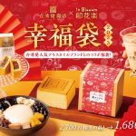 【台湾甜商店】ハッピーがたくさんつまった幸福袋が2023年も発売！台湾発のデザインブランド「印花楽」とコラボした限定カステラも！
