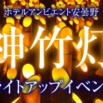 ホテルアンビエント安曇野 30周年記念企画～神竹灯（かみあかり）ライトアップイベント～