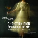 【DIOR】「クリスチャン・ディオール、夢のクチュリエ」展がいよいよ開幕