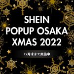 『SHEIN POPUP OSAKA XMAS 2022』最大一万円のギフトカードに加えアパレル引換券が当たる！3種のハズレなしSHEINガチャと店内装飾がクリスマス仕様に贅沢リニューアル