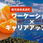 【2023年2月開催・参加者募集中】温州ミカン発祥の地・鹿児島県長島町で学ぶ！柑橘ソムリエツアー