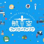 2023年2月18日～19日、第7回航空ファンミーティングを開催！