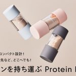 【1000％達成】シェイカー不要！プロテインがポケットに入れて持ち運べる「Protein Pocket」Makuake（マクアケ）にて残数わずか【〆切まで１週間】