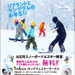 現役プロスノーボーダーと一緒に滑る リブラント SKI・SNOWBOARD 教室開催 IN タングラムスキーサーカス スノースポーツを通じて未然に防ぐ人口流失と町の活性化