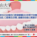 【岡山大学】大学生の自覚的口腔健康観は9年間で改善し、う蝕や歯肉出血、口腔衛生状態、歯磨き回数と関連することを発見