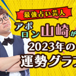 2023年の運勢は？アポロン山崎が2023年の運勢をグラフで占います。公式占いサイトにて一般公開中