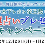【木下レオンの2023年・開運占いプレゼントキャンペーン】が月額公式サイト『木下レオン◆帝王数』にて開催中！