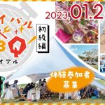 1/28（土）防災や命の大切さを知り、地域の食と酒を楽しみ、交流を深めるサバイバルBBQ[初級編]トライアル開催