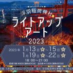 浮羽稲荷神社ライトアップアート2023