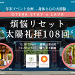 【OTERA STAY×ホットヨガスタジオLAVA・年末イベント企画】